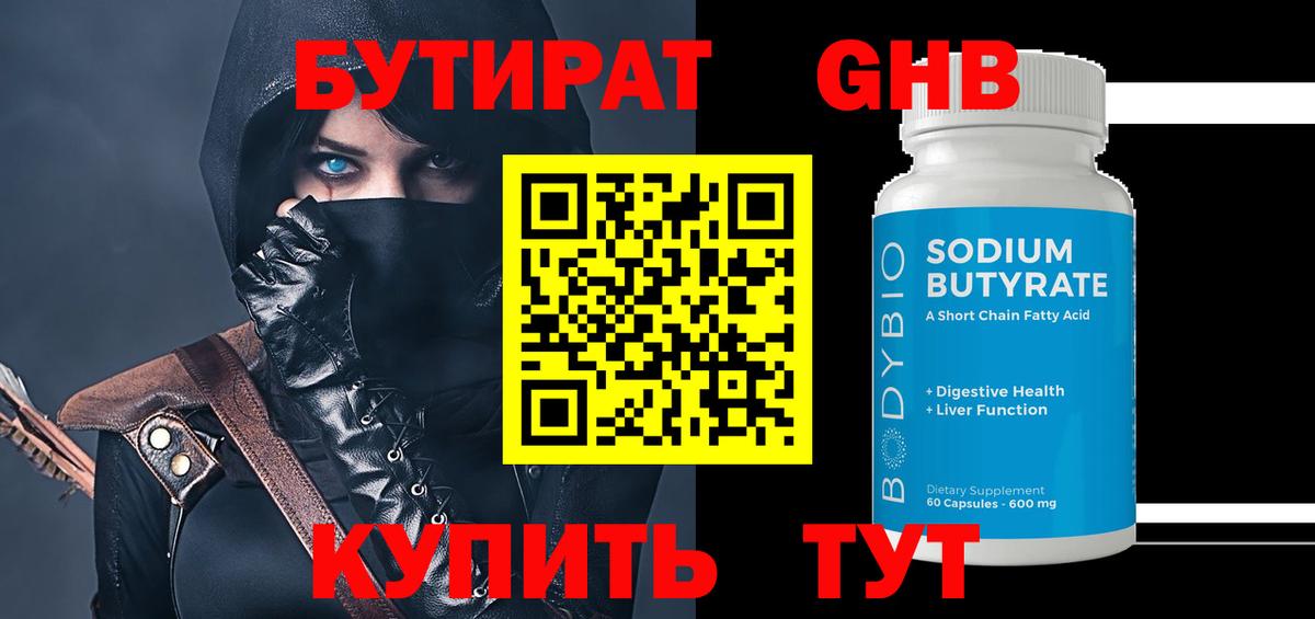 БУТИРАТ  Вход с VPN  Учалы  Бутират бутандиол 